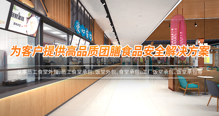 工廠(chǎng)食堂外包