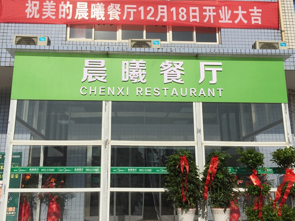 美的集團武漢制冷設(shè)備有限公司3號食堂